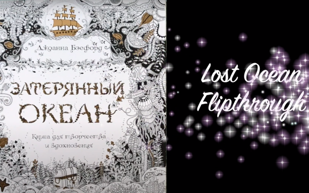 Favourite Colouring Books: Johanna Basford – Lost Ocean Flip-Through